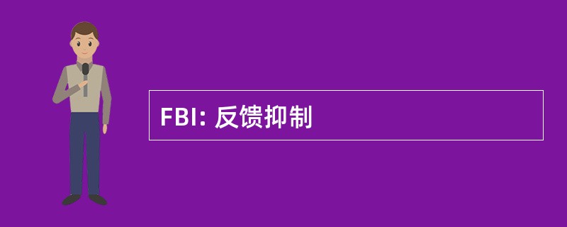 FBI: 反馈抑制