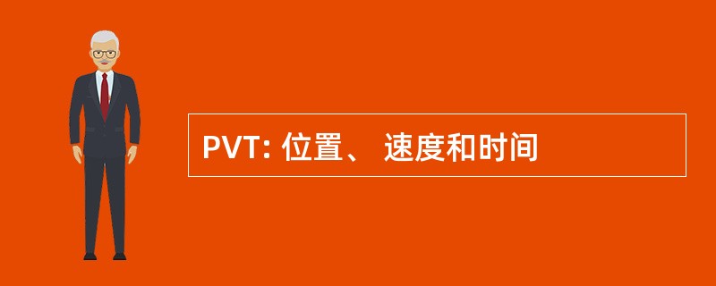 PVT: 位置、 速度和时间