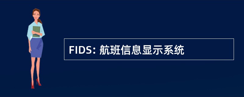 FIDS: 航班信息显示系统