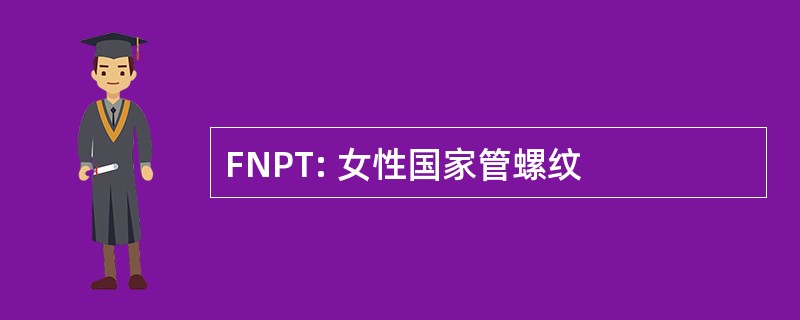 FNPT: 女性国家管螺纹