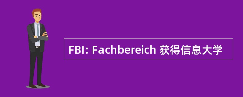 FBI: Fachbereich 获得信息大学