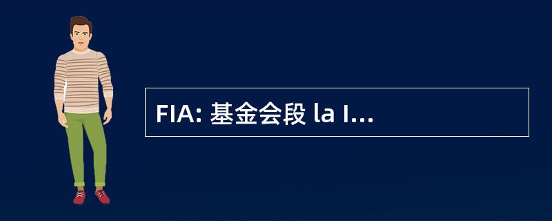 FIA: 基金会段 la Innovacion 博览会