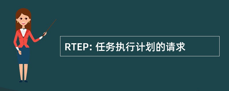 RTEP: 任务执行计划的请求