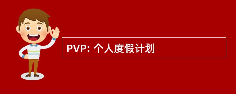 PVP: 个人度假计划