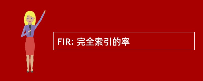 FIR: 完全索引的率