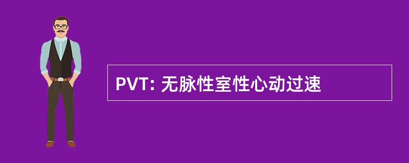 PVT: 无脉性室性心动过速