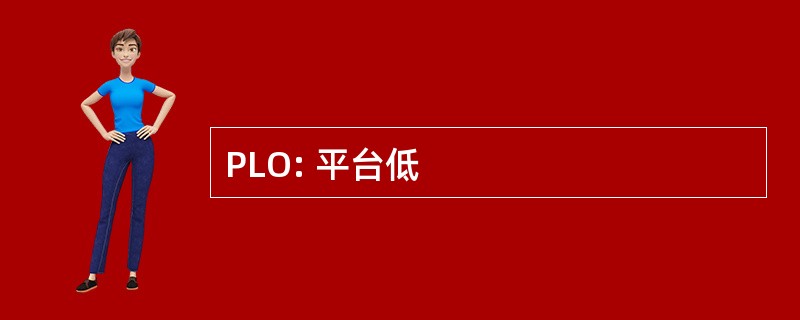 PLO: 平台低