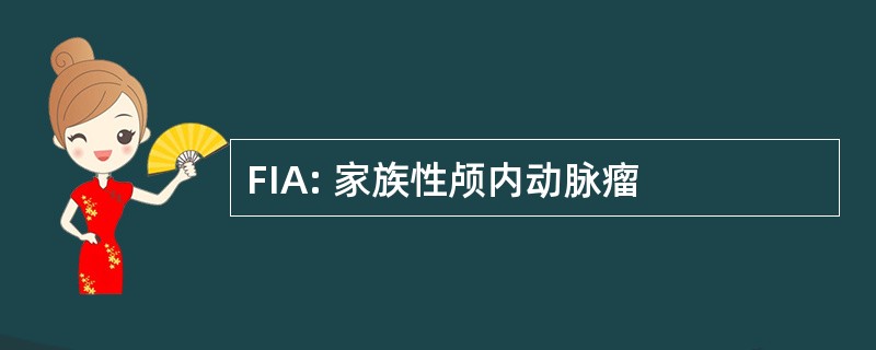 FIA: 家族性颅内动脉瘤