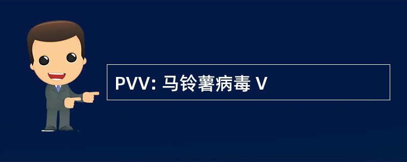 PVV: 马铃薯病毒 V