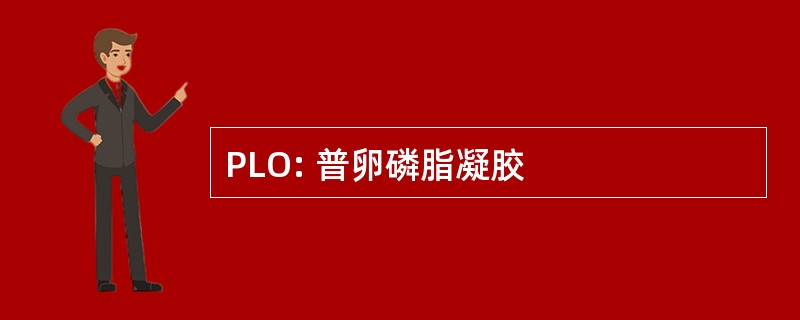 PLO: 普卵磷脂凝胶