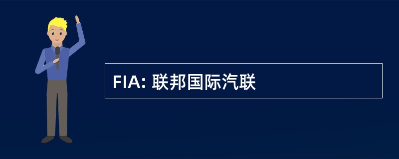 FIA: 联邦国际汽联