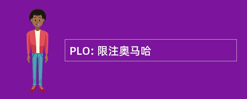 PLO: 限注奥马哈