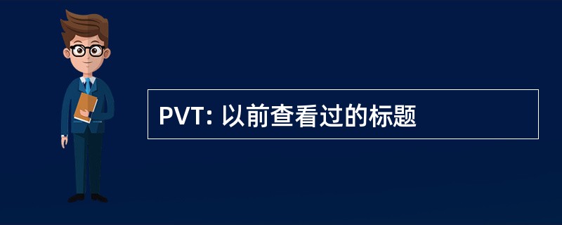 PVT: 以前查看过的标题