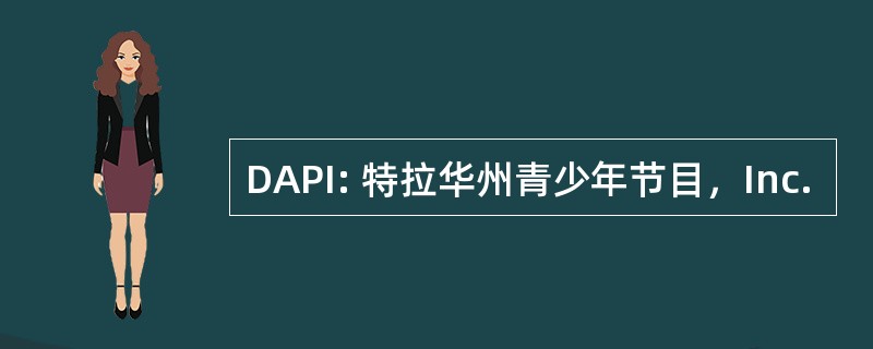 DAPI: 特拉华州青少年节目，Inc.