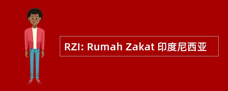 RZI: Rumah Zakat 印度尼西亚