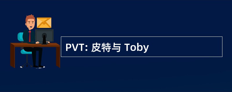 PVT: 皮特与 Toby