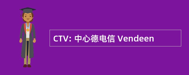 CTV: 中心德电信 Vendeen