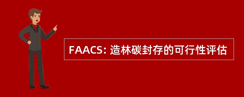 FAACS: 造林碳封存的可行性评估