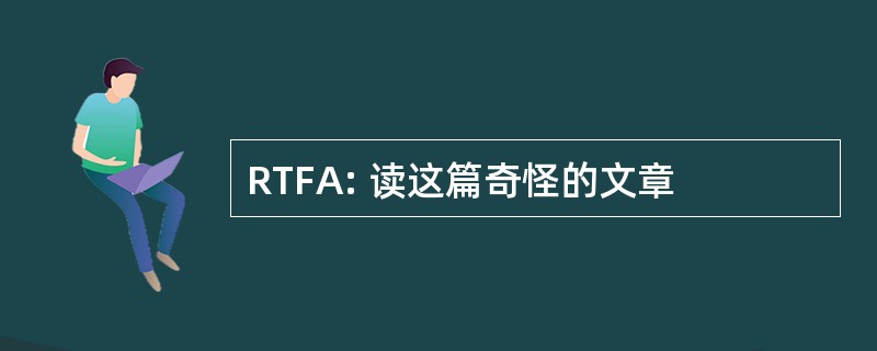 RTFA: 读这篇奇怪的文章