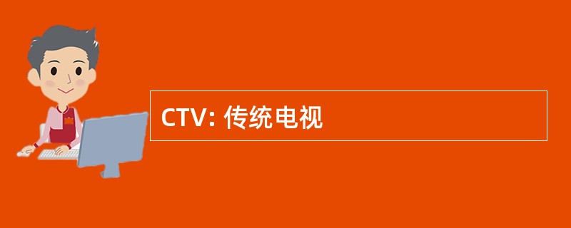 CTV: 传统电视