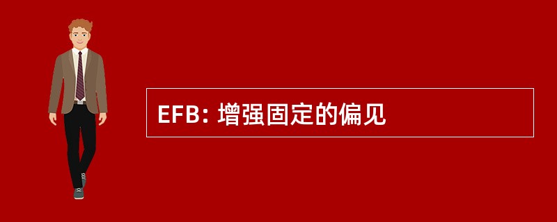 EFB: 增强固定的偏见