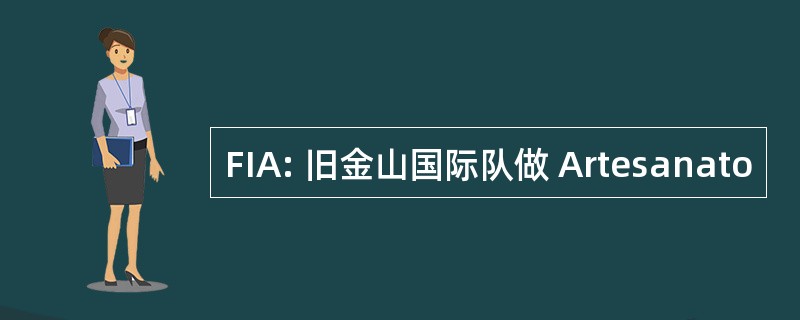 FIA: 旧金山国际队做 Artesanato