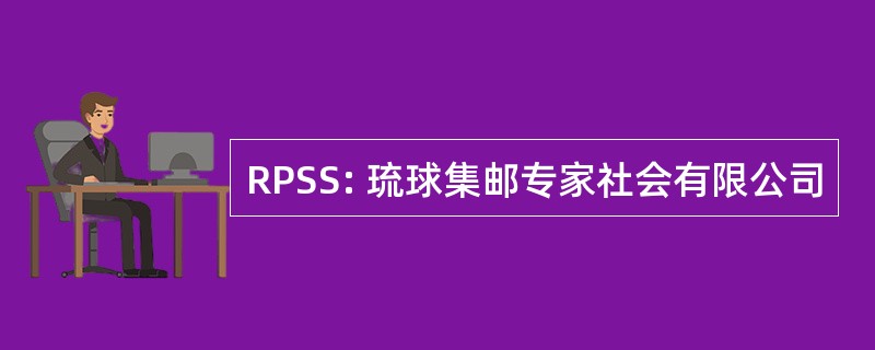 RPSS: 琉球集邮专家社会有限公司