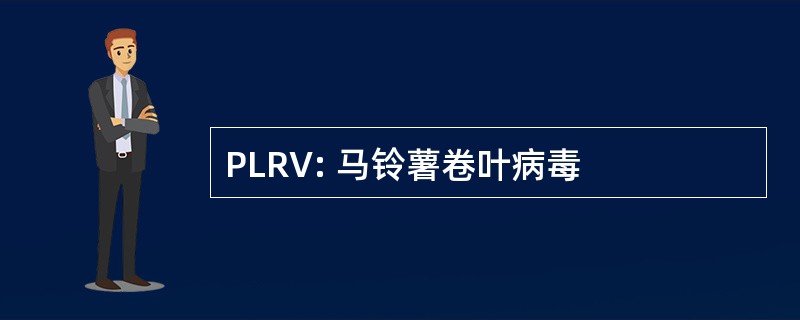 PLRV: 马铃薯卷叶病毒