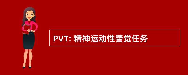 PVT: 精神运动性警觉任务