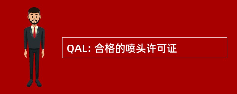 QAL: 合格的喷头许可证