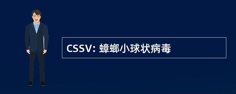 CSSV: 蟑螂小球状病毒