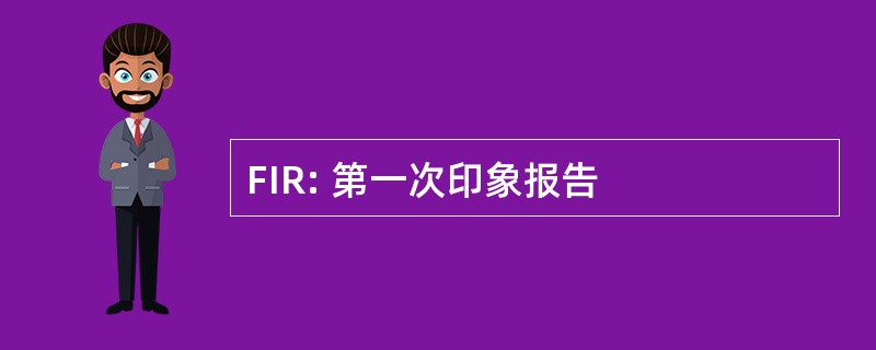 FIR: 第一次印象报告