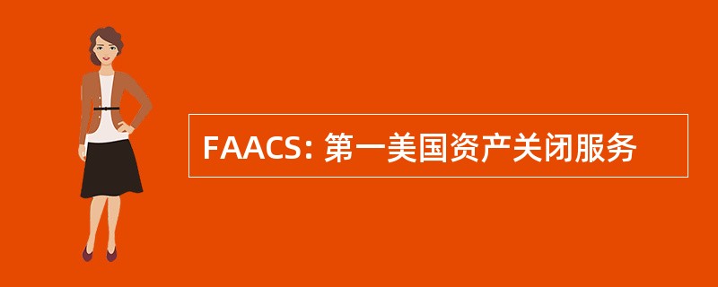 FAACS: 第一美国资产关闭服务