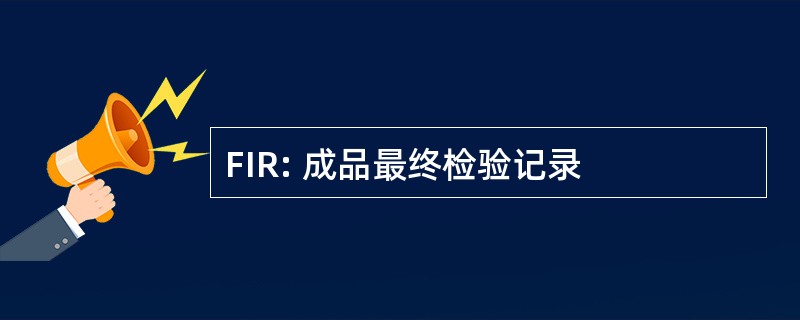 FIR: 成品最终检验记录