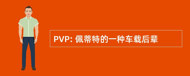 PVP: 佩蒂特的一种车载后辈