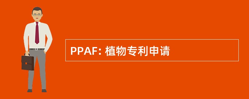 PPAF: 植物专利申请