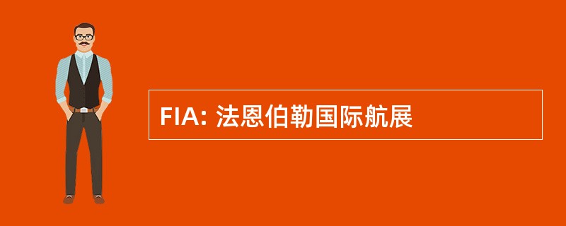 FIA: 法恩伯勒国际航展