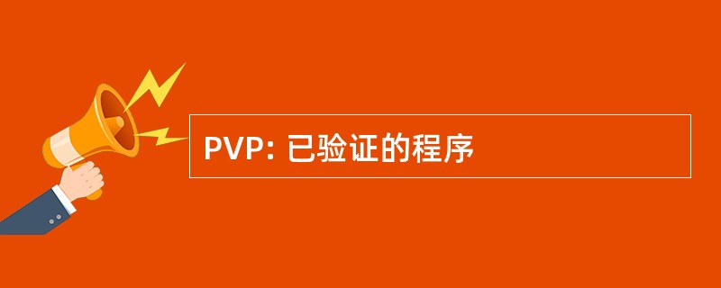 PVP: 已验证的程序