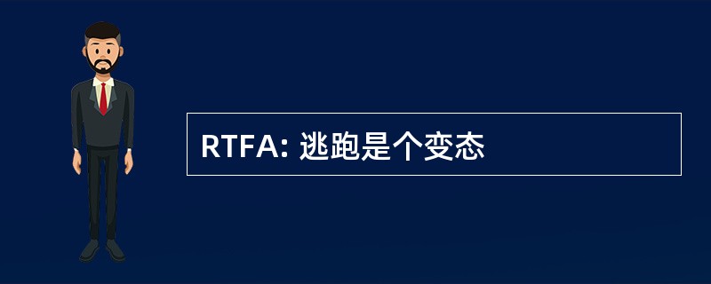 RTFA: 逃跑是个变态