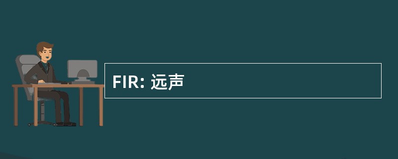 FIR: 远声