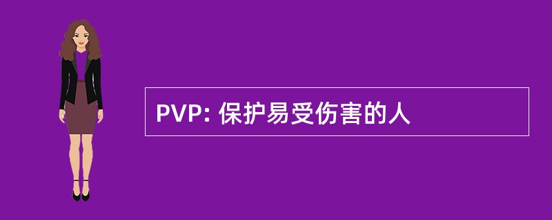 PVP: 保护易受伤害的人