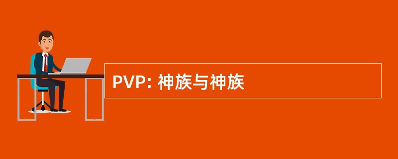 PVP: 神族与神族