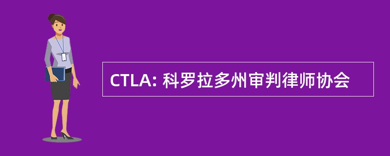 CTLA: 科罗拉多州审判律师协会