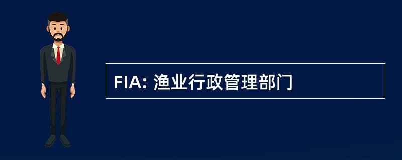 FIA: 渔业行政管理部门