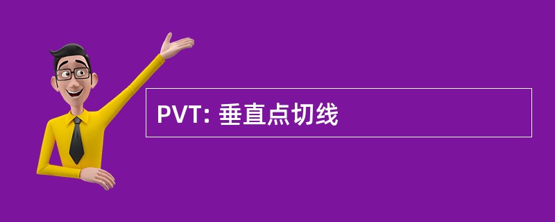 PVT: 垂直点切线