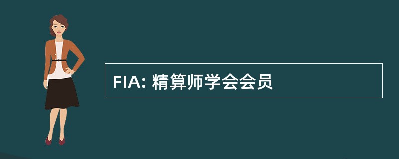 FIA: 精算师学会会员