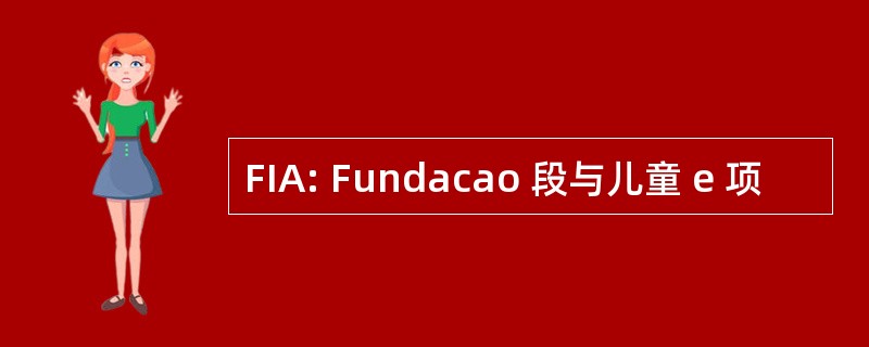 FIA: Fundacao 段与儿童 e 项