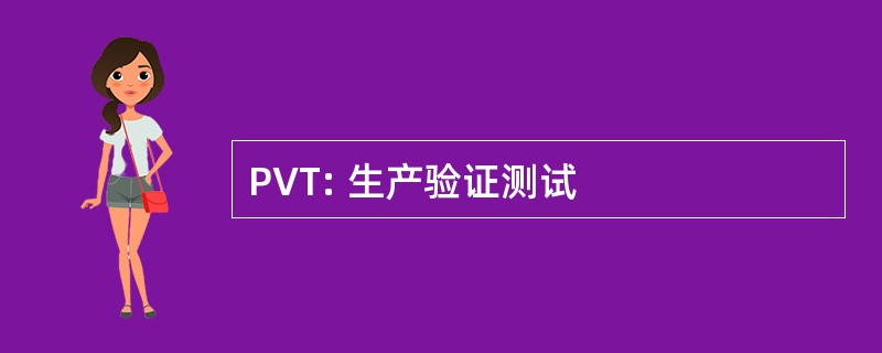 PVT: 生产验证测试