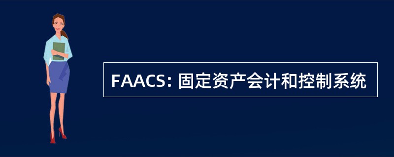 FAACS: 固定资产会计和控制系统