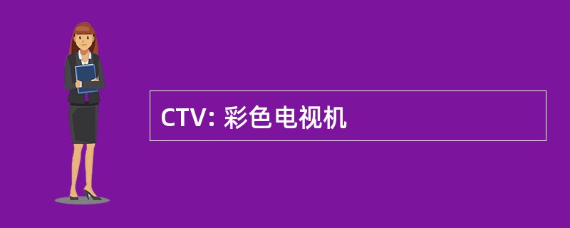 CTV: 彩色电视机